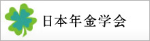 日本年金学会