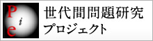 世代間問題研究プロジェクト