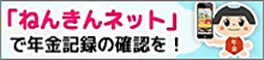 「ねんきんネット」で年金記録の確認を！