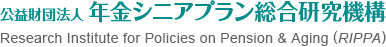 公益財団法人 年金シニアプラン総合研究機構