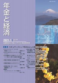 年金と経済