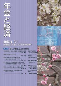 年金と経済 最新号