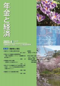 年金と経済 最新号