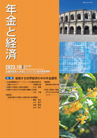 年金と経済