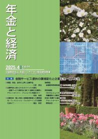 年金と経済