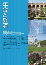 年金と経済